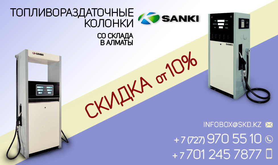 Топливораздаточные колонки SANKI со скидкой от 10%